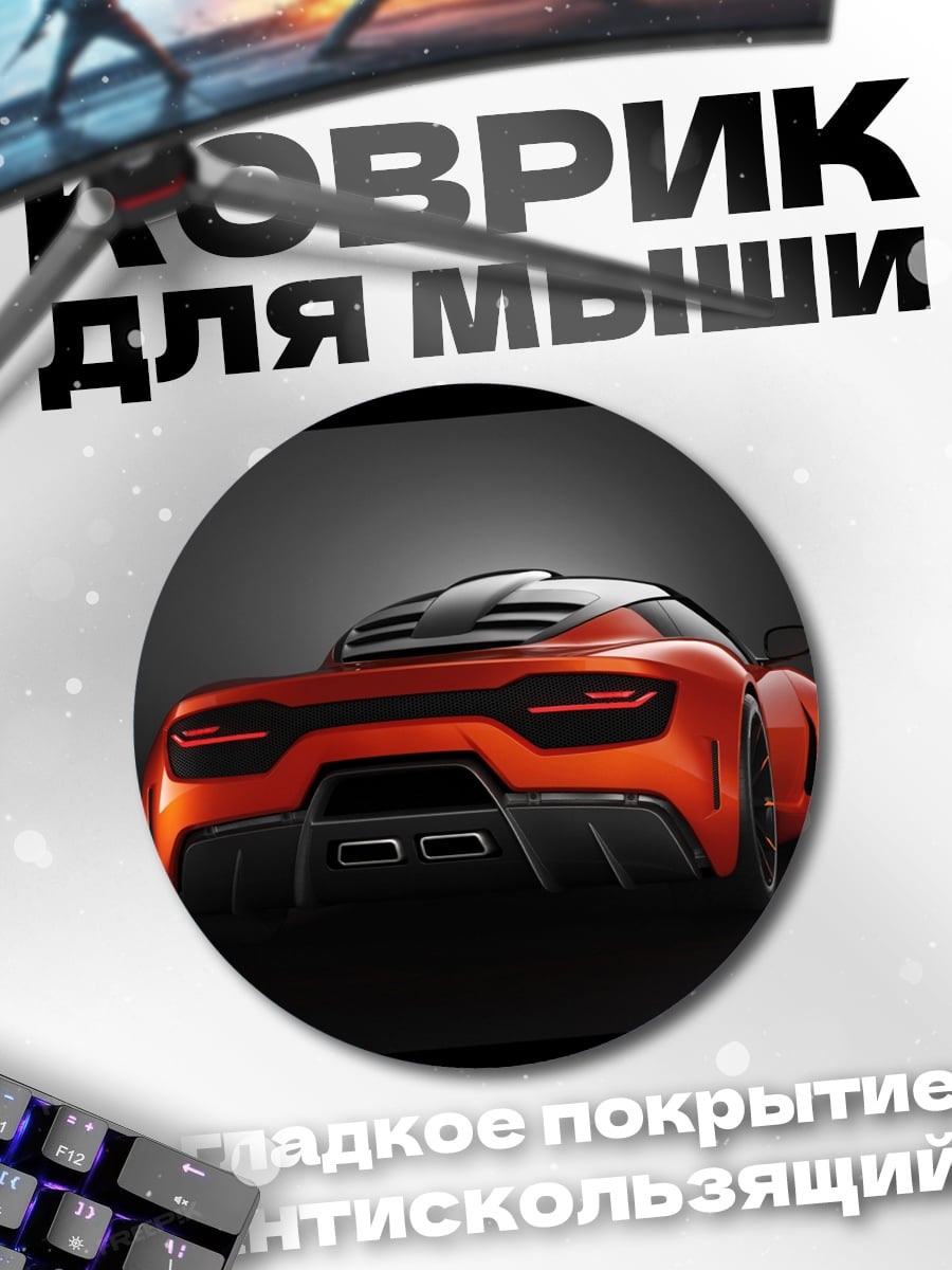Коврик круглый спортивный автомобиль
