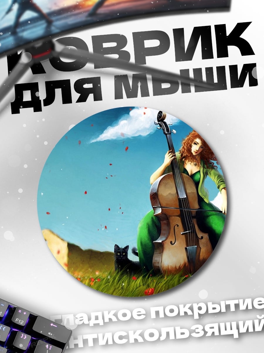 Коврик круглый девушка с виолончелью