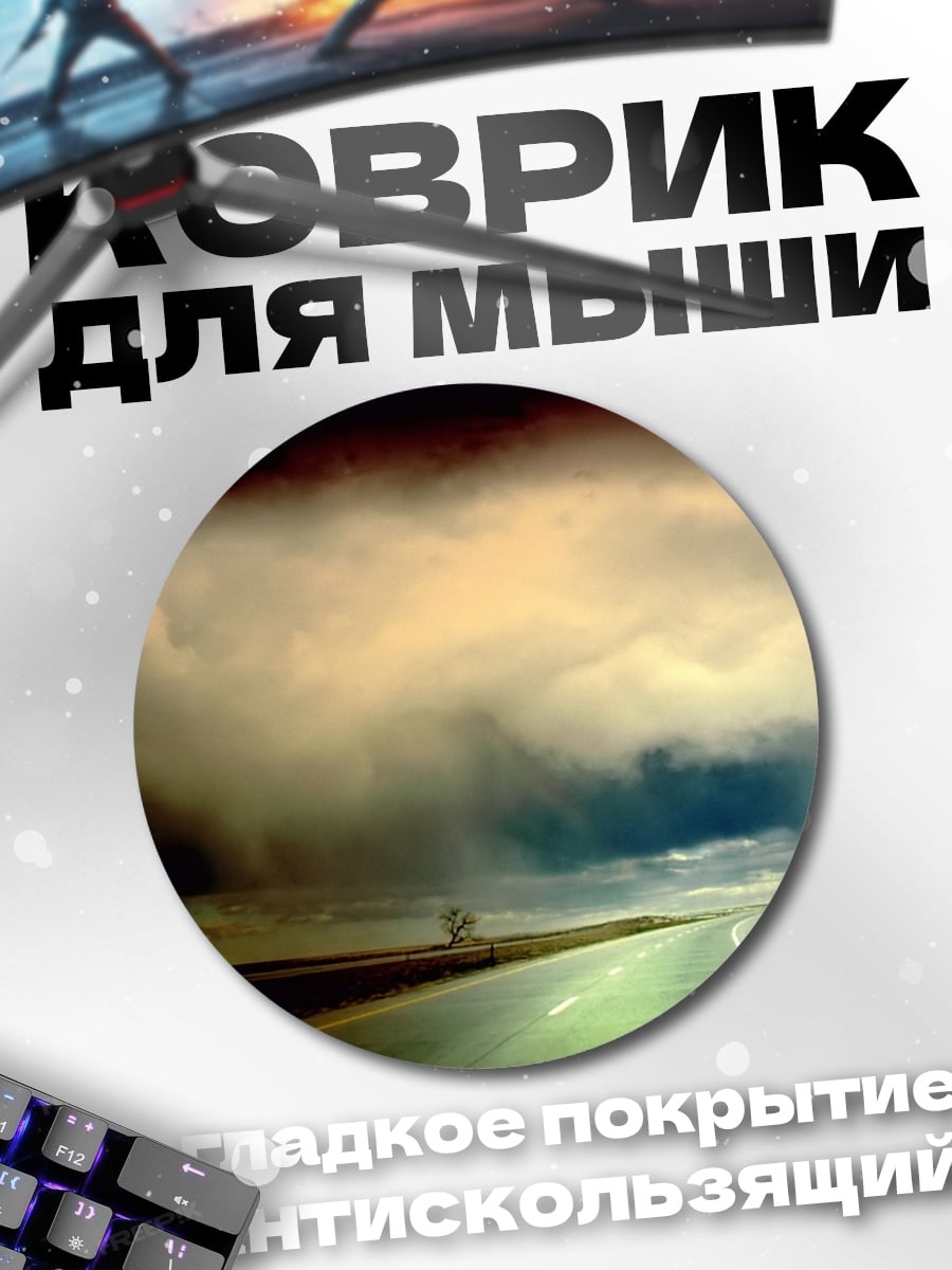 Коврик круглый Дорога грозовые тучи