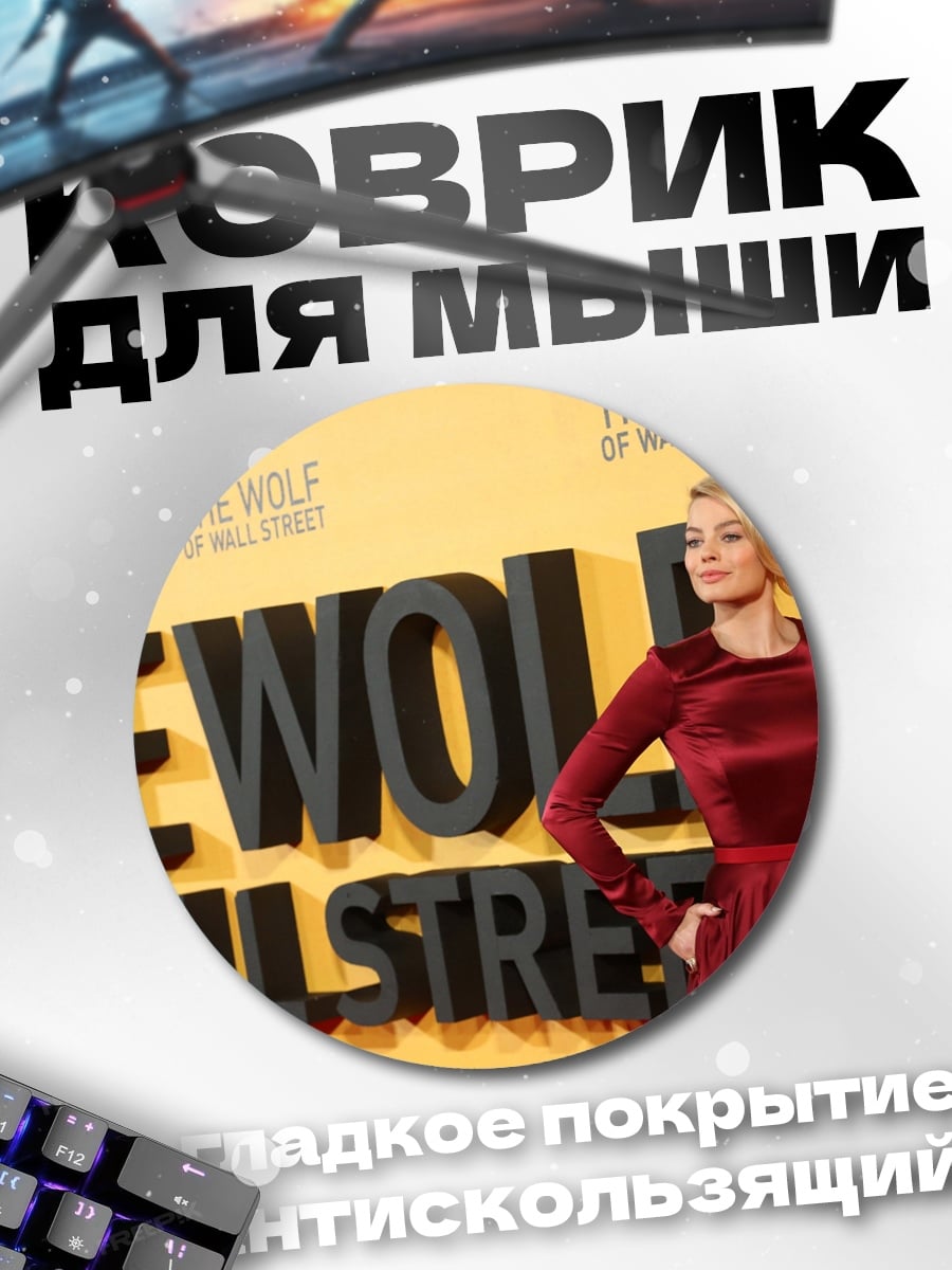 Коврик круглый Марго Робби Волк