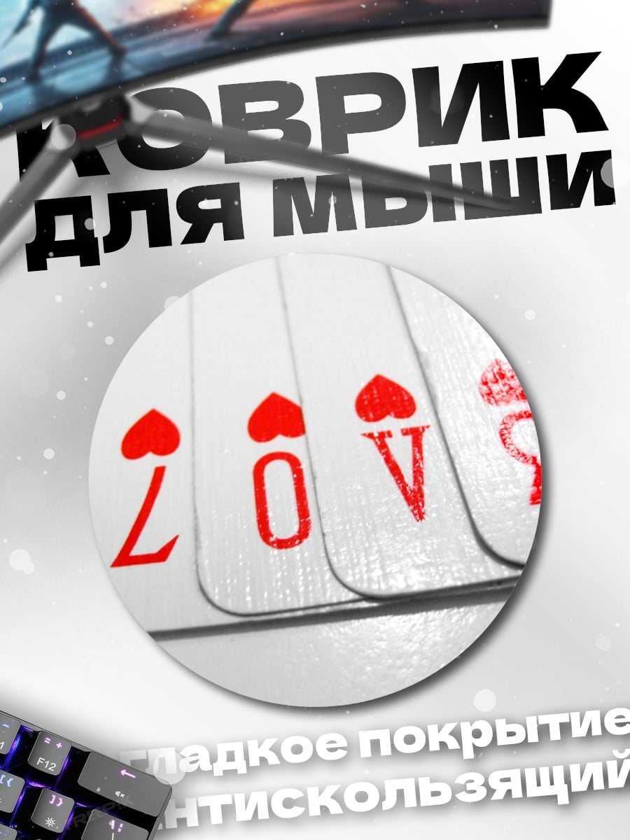 Коврик круглый Карты любви