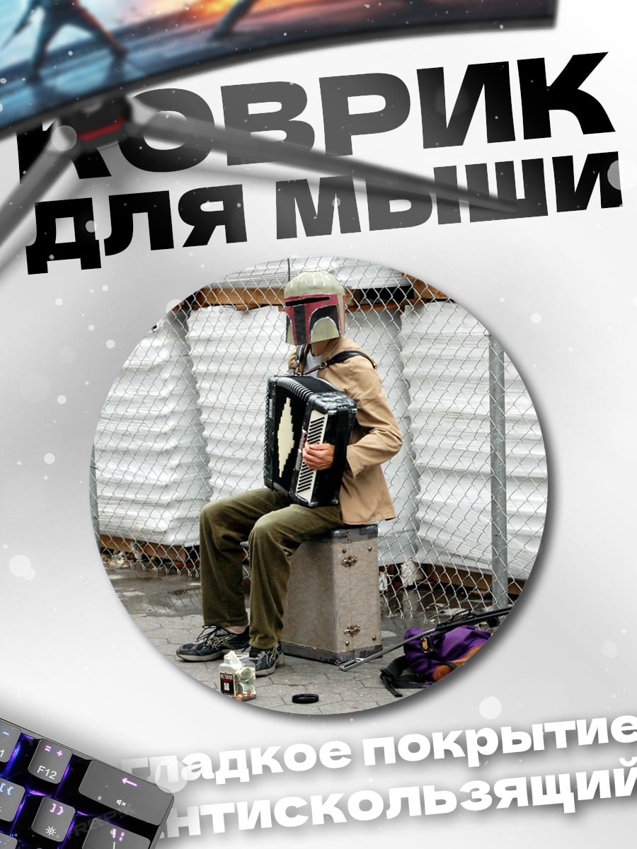 Коврик круглый Бобa Фетт аккордеон