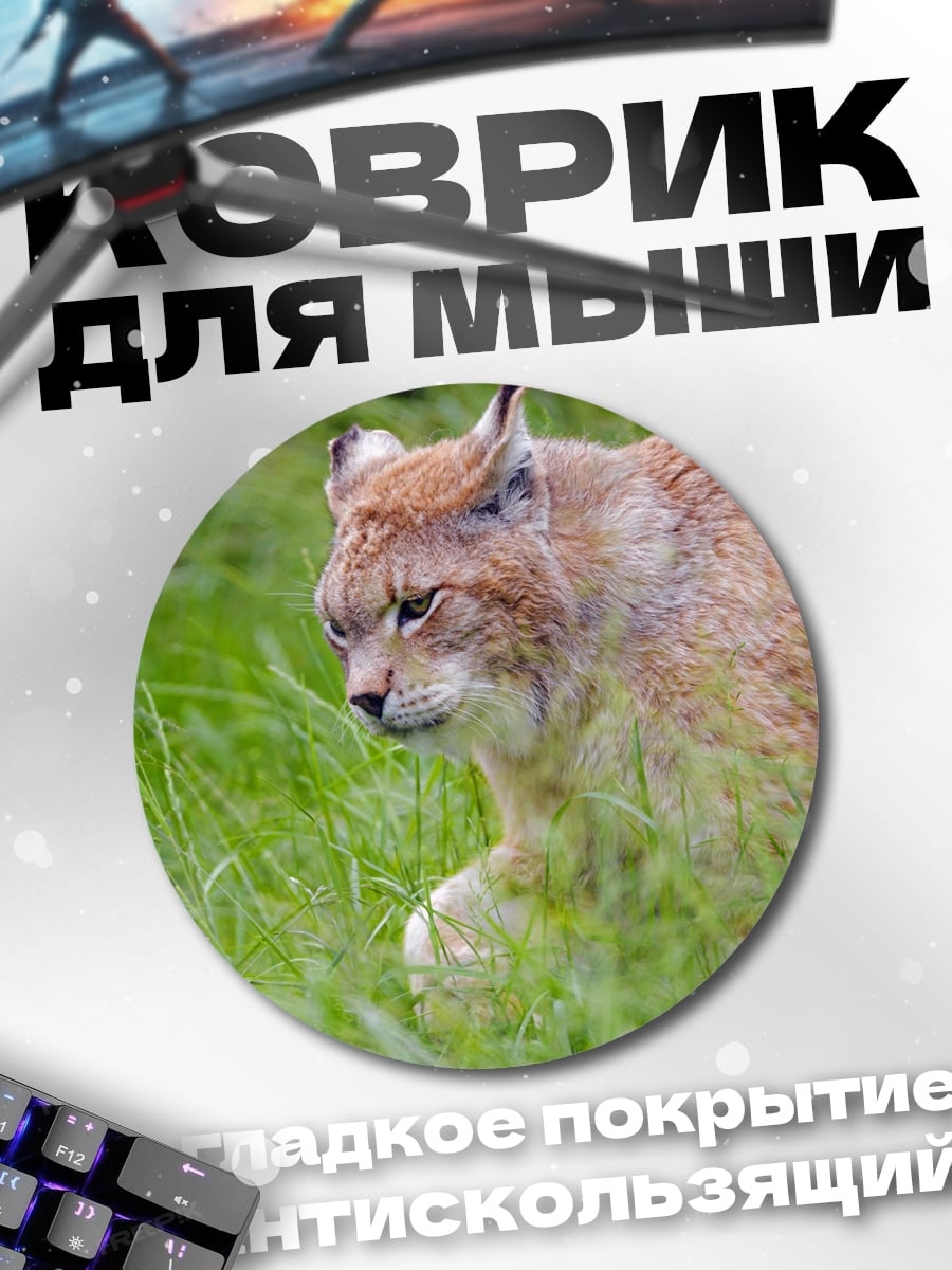 Коврик круглый Рысь в траве