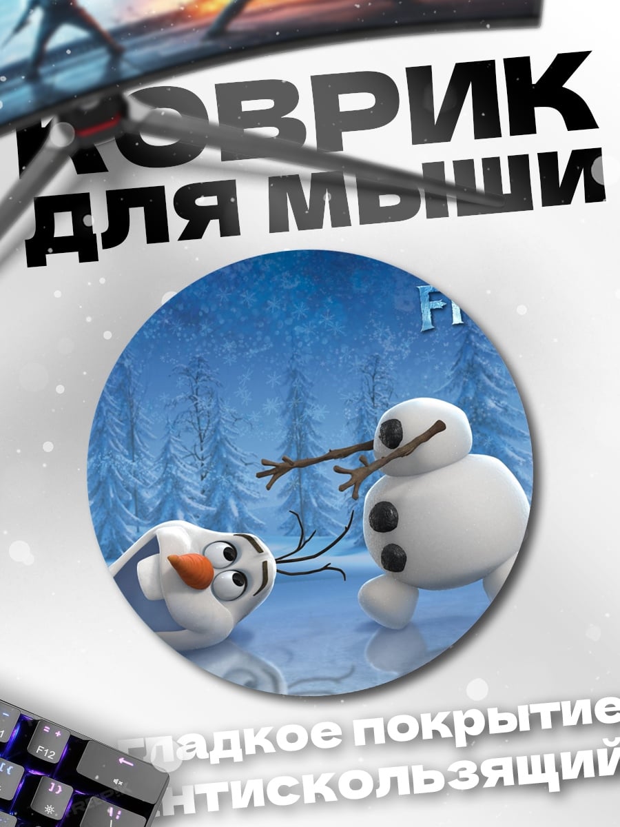 Коврик круглый Олаф и Свен
