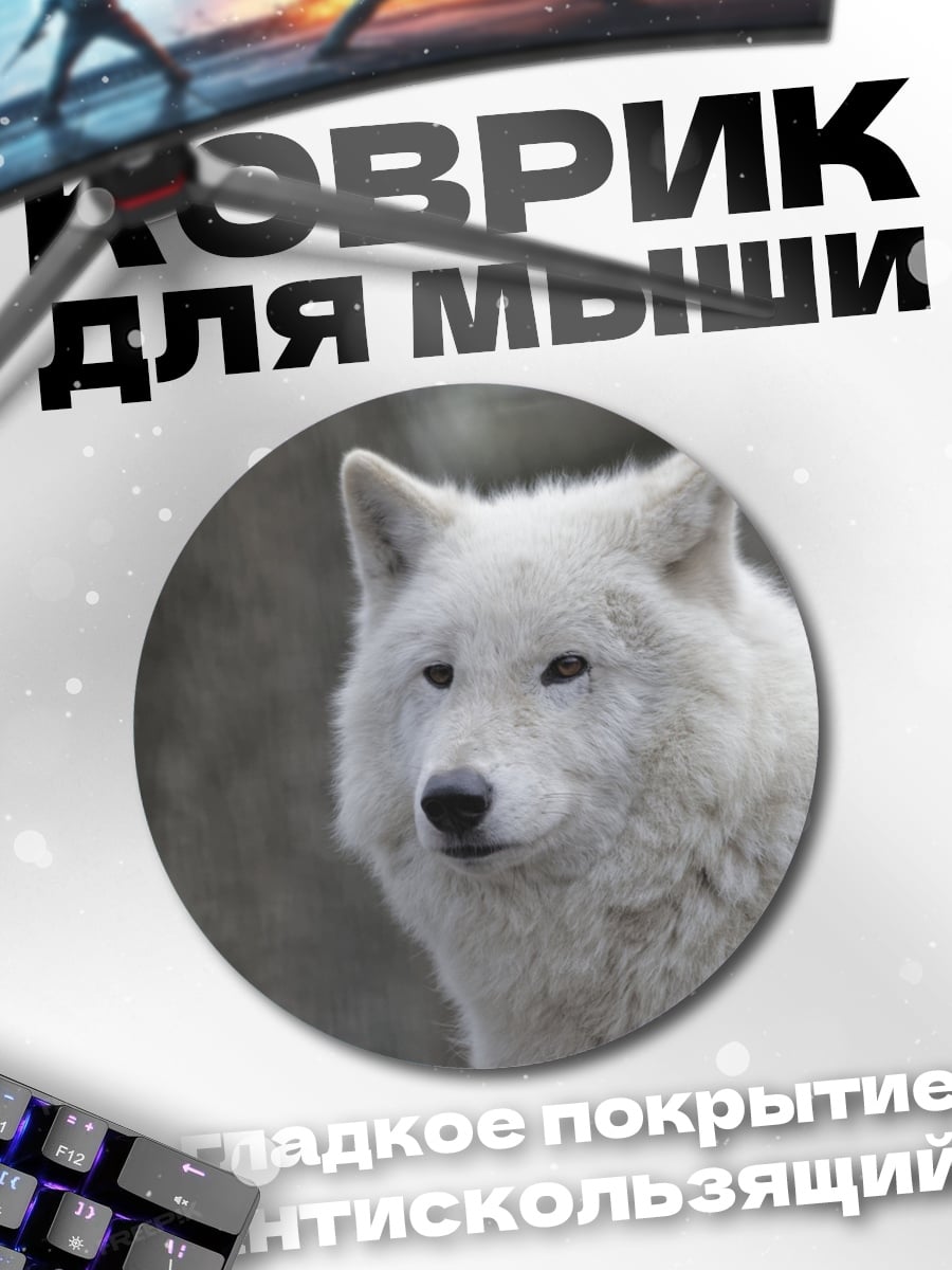 Коврик круглый Белый волк