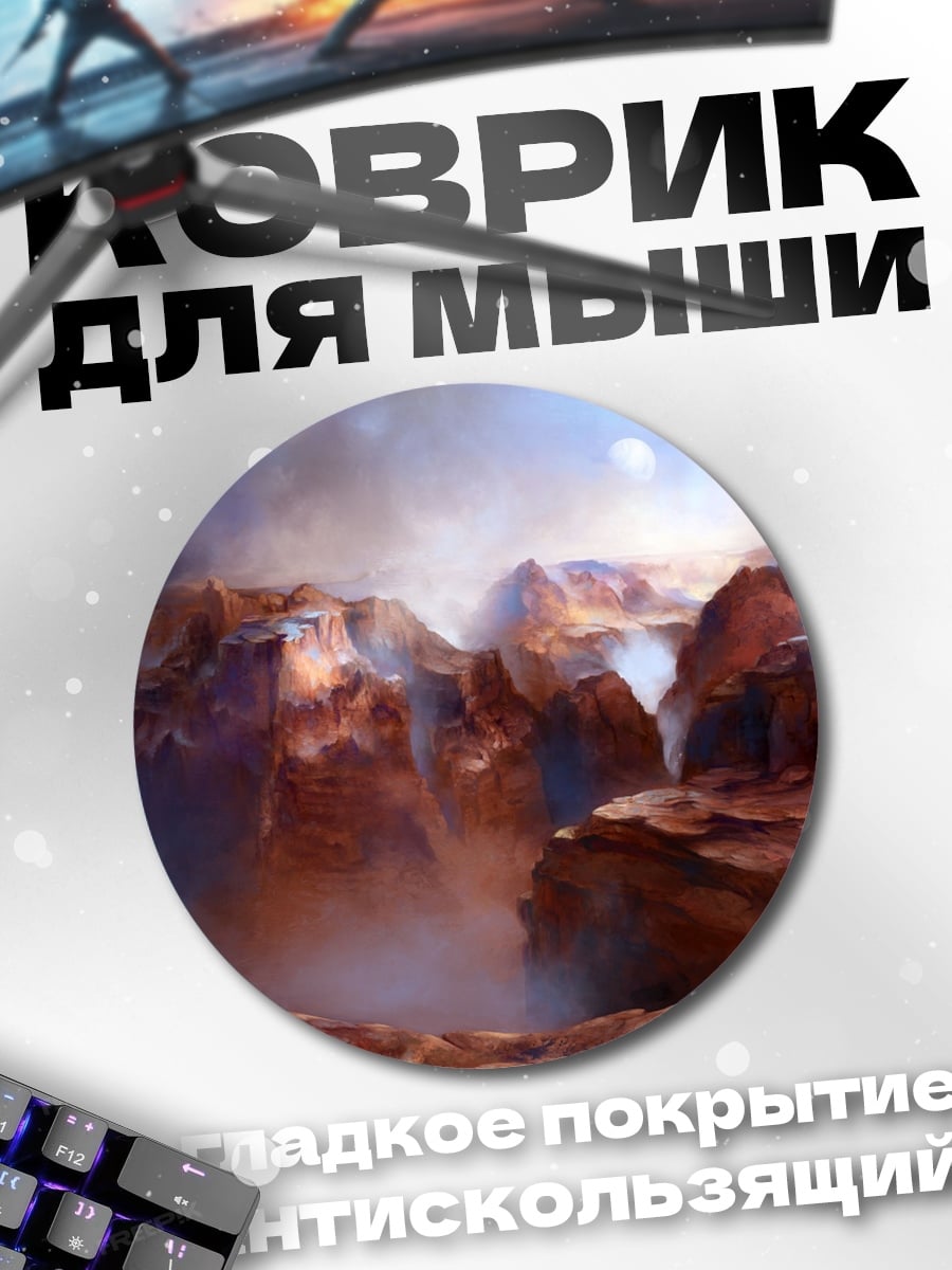 Коврик круглый Марсианский пейзаж