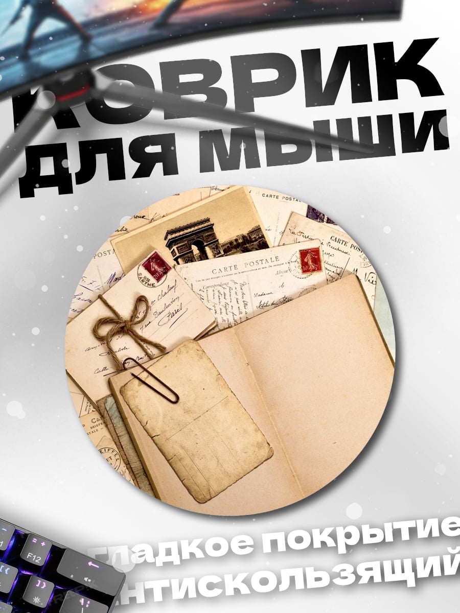 Коврик круглый Старые письма