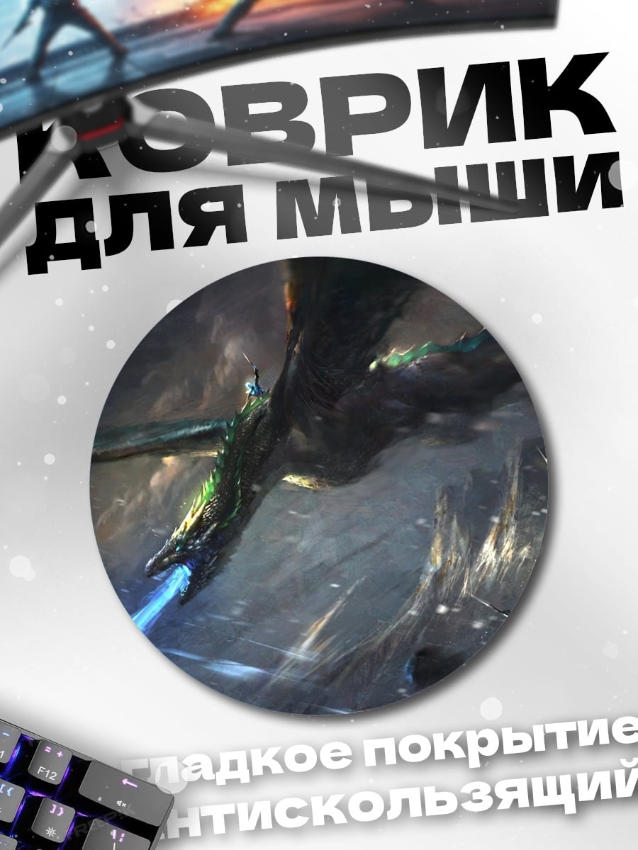Коврик круглый Дракон атакует