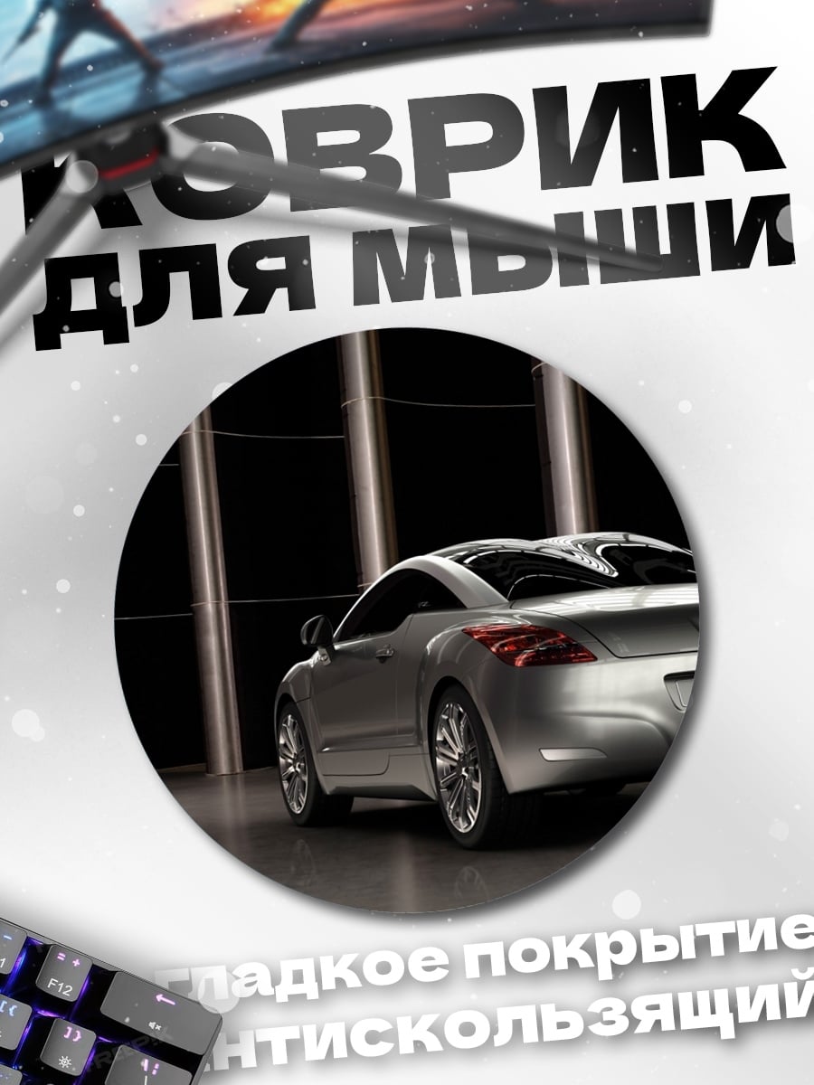 Коврик круглый Серебристый спорткар