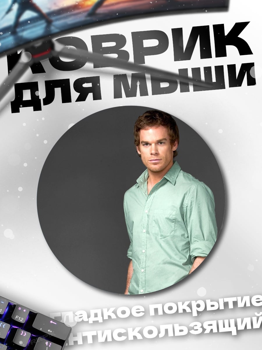 Коврик круглый Декстер Морган