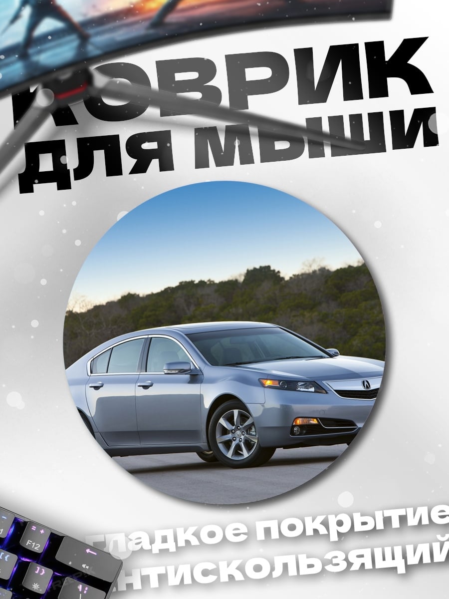 Коврик круглый Серебристый седан