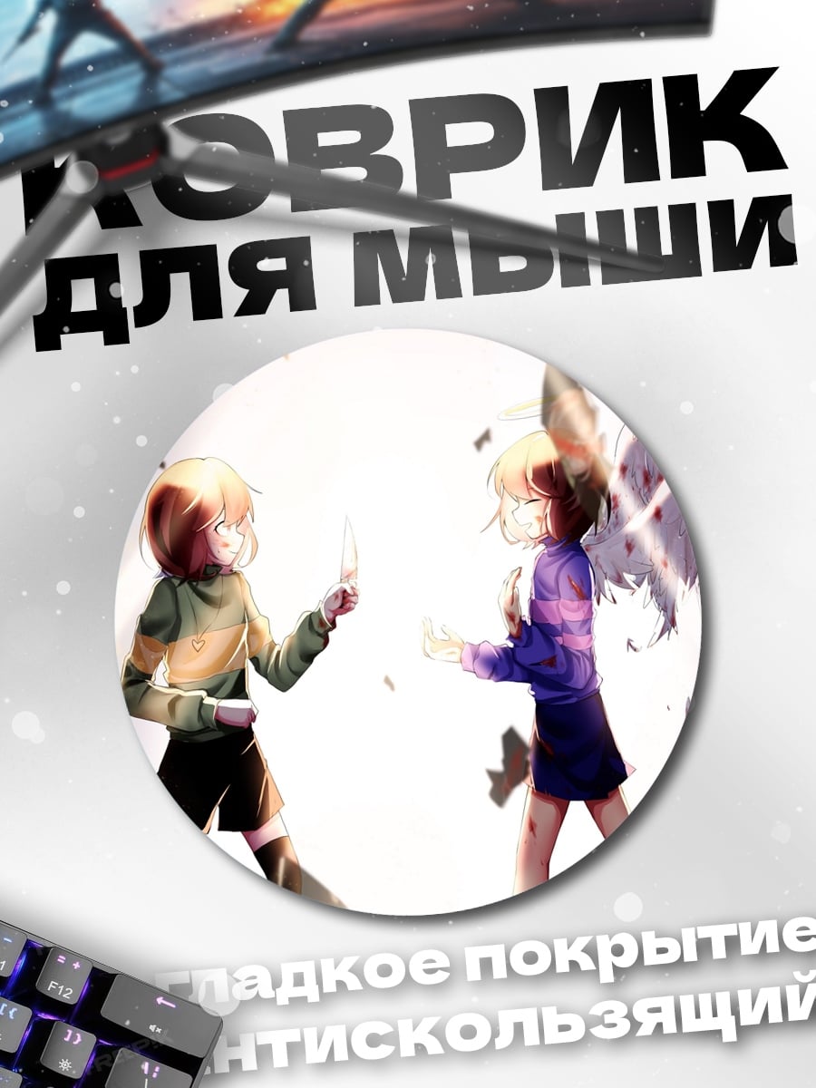 Коврик круглый Битва Фриск Чара