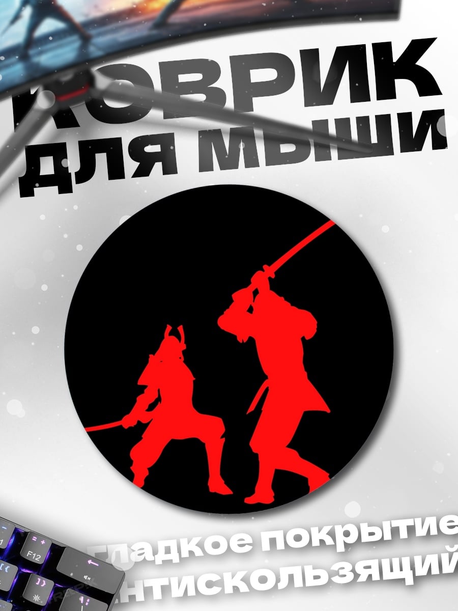 Коврик круглый Самураи бой
