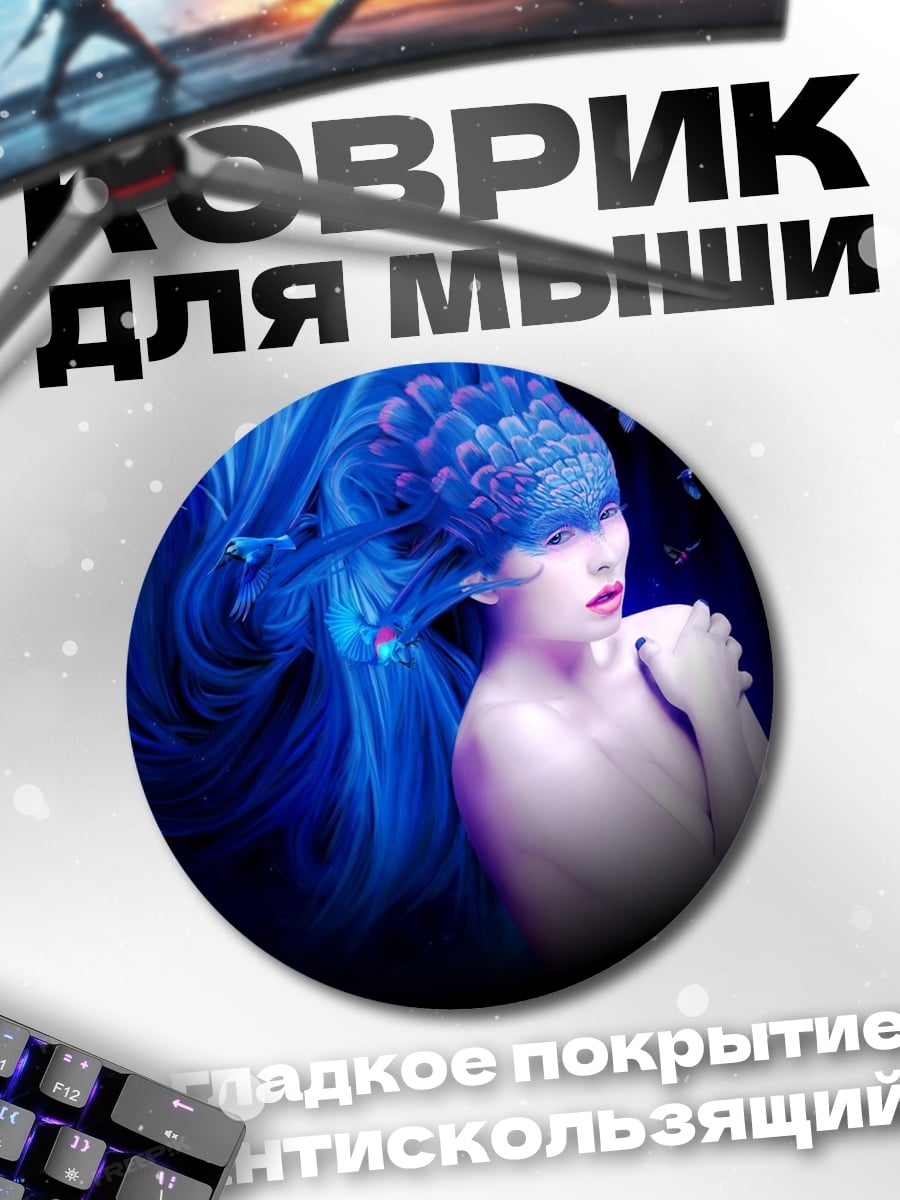 Коврик круглый Синяя нимфа