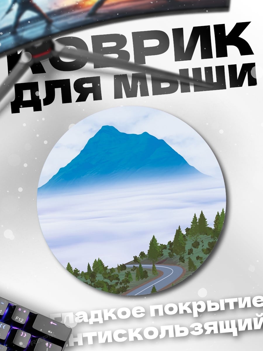 Коврик круглый Гора над облаками