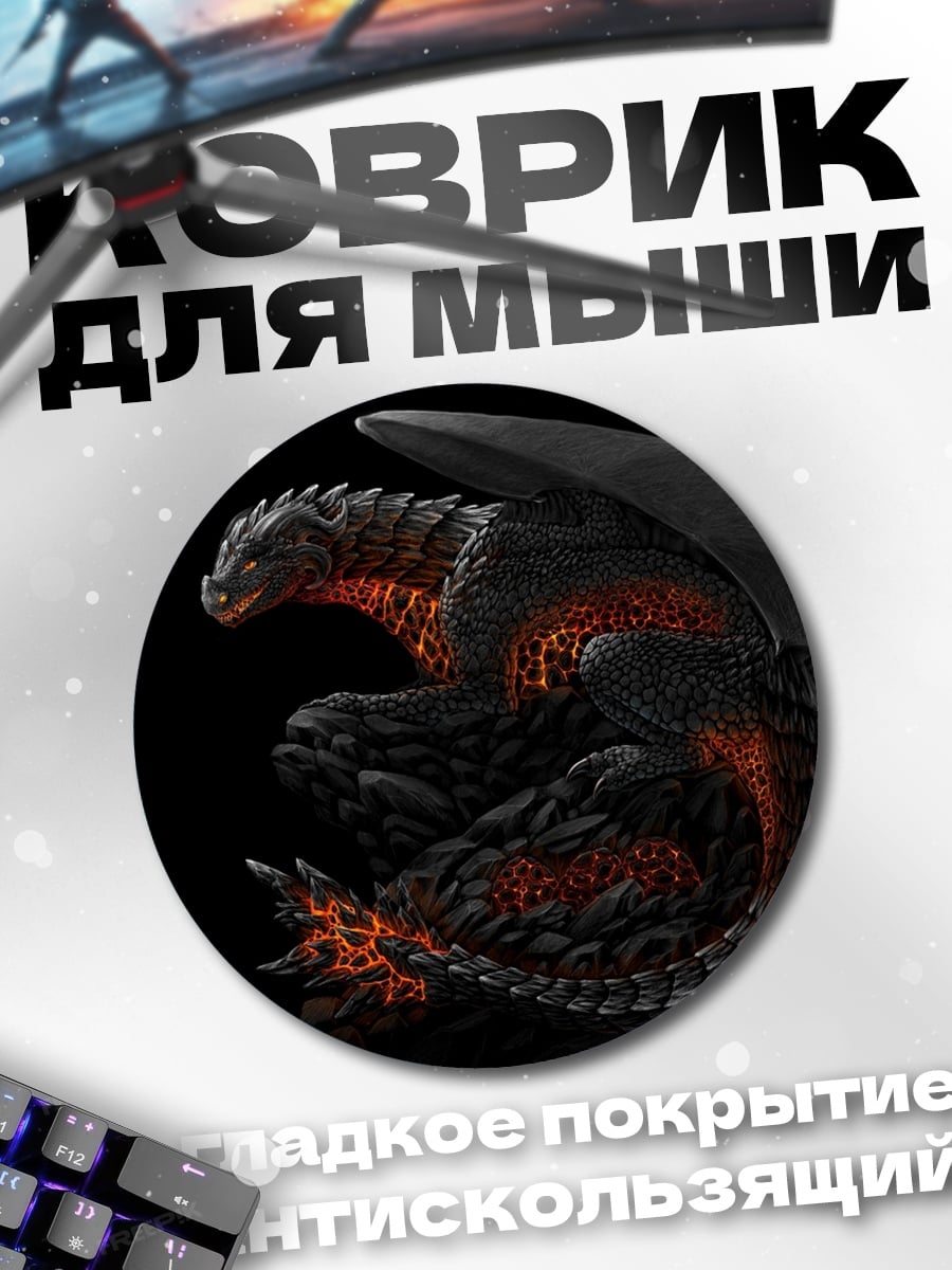 Коврик круглый Огненный дракон