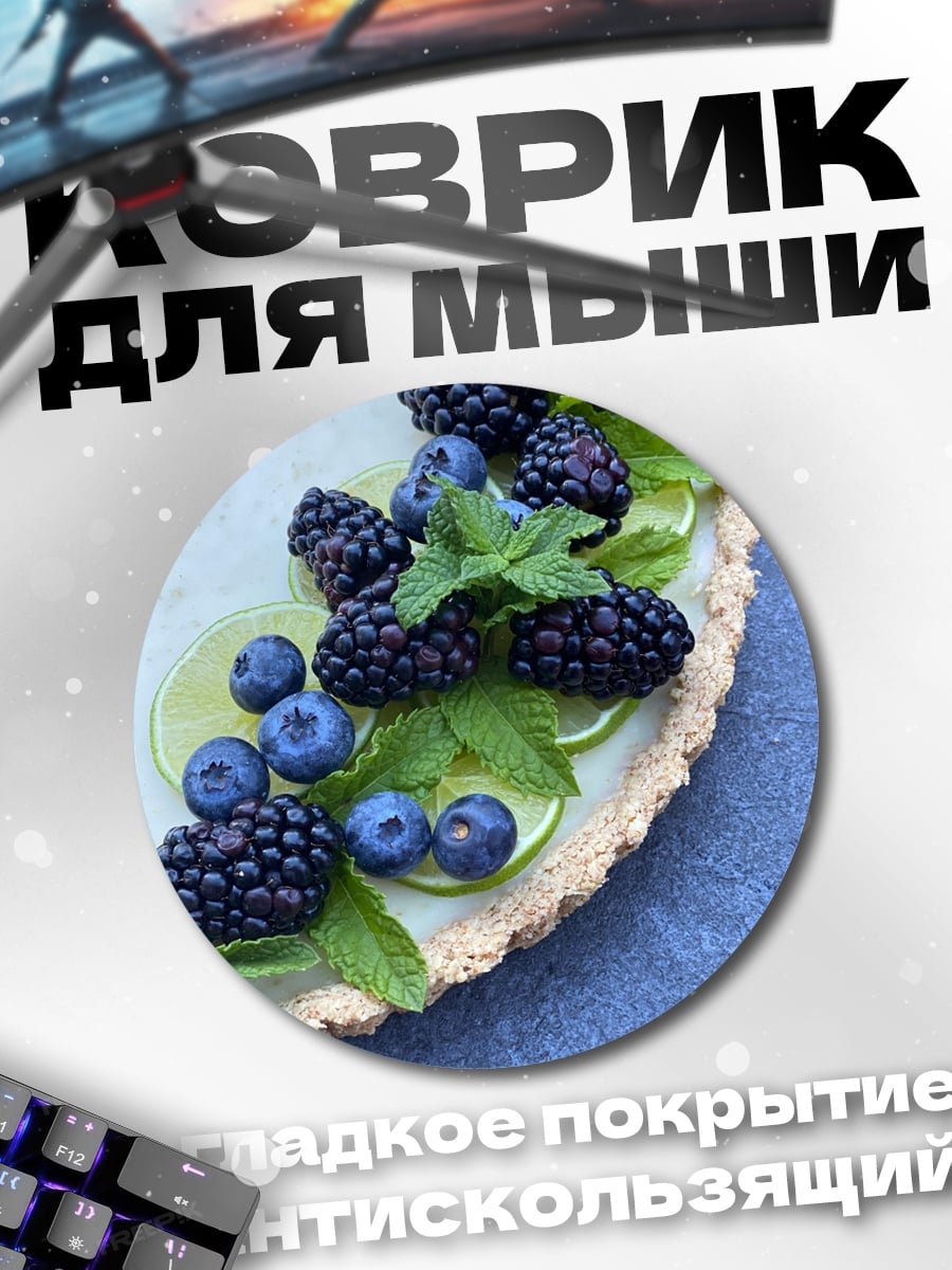 Коврик круглый Ягодный тарт