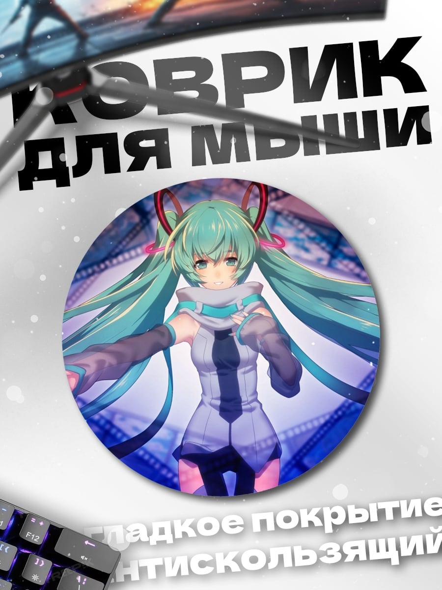 Коврик круглый Мику футуристичная