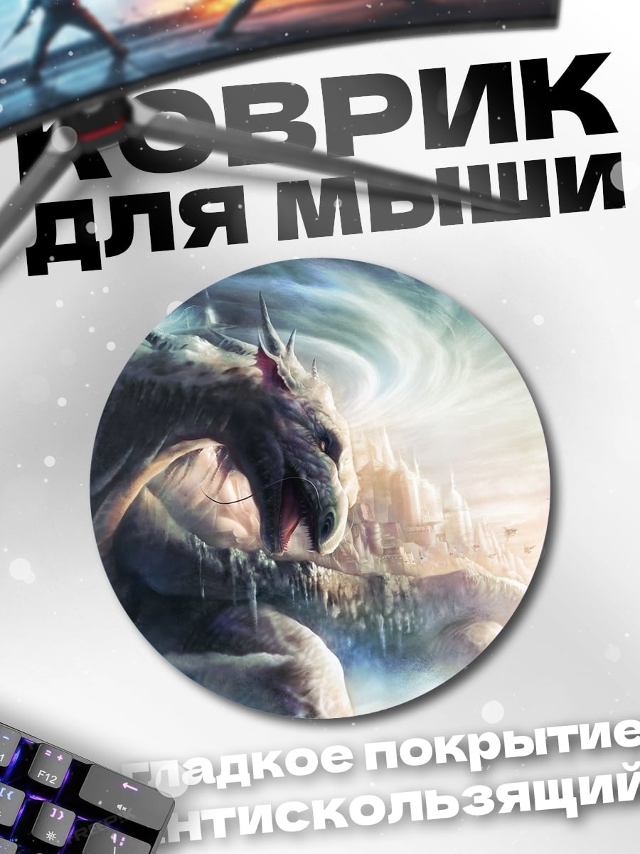 Коврик круглый Дракон в вихре