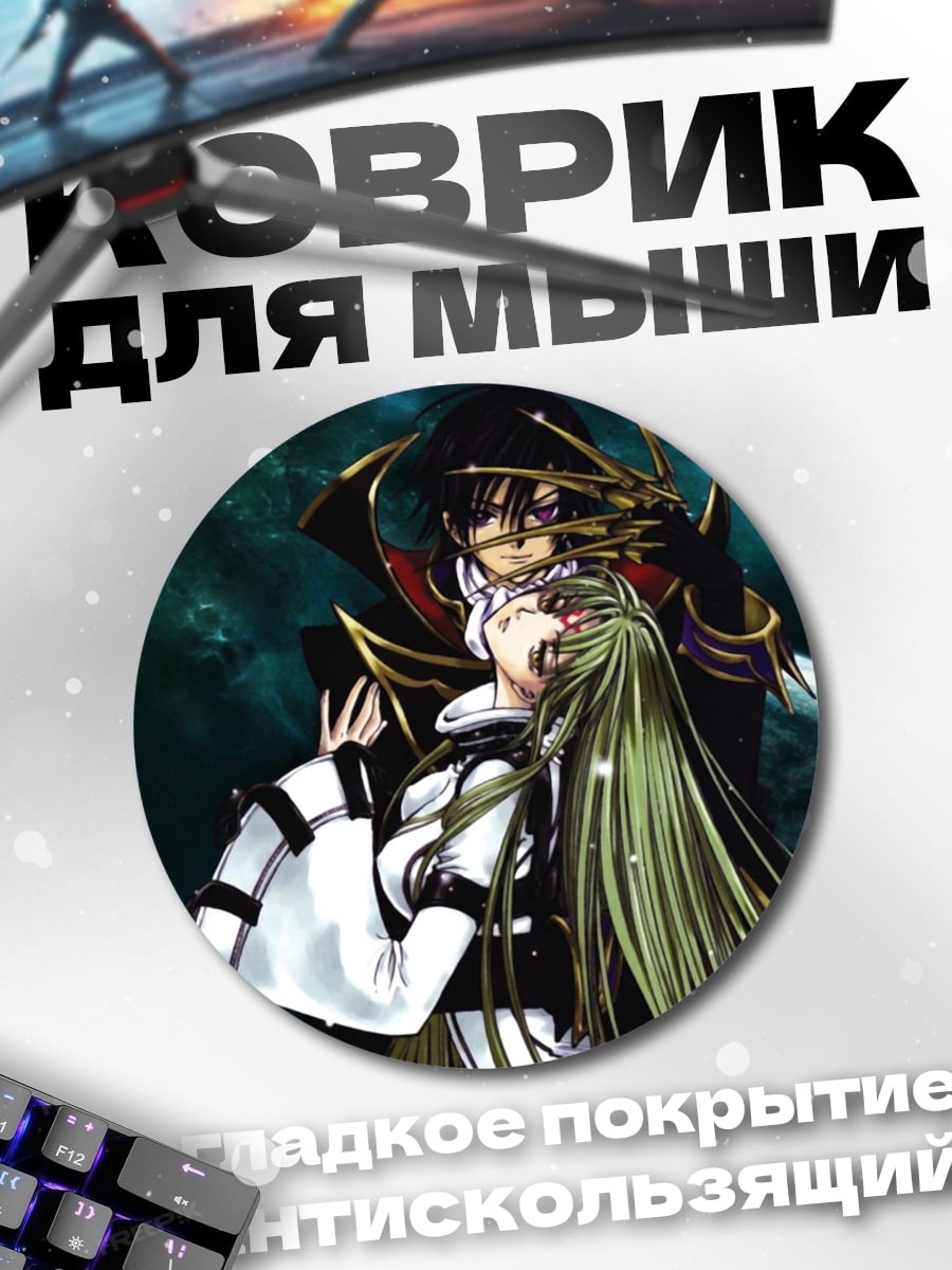 Коврик круглый Лелуш и CC