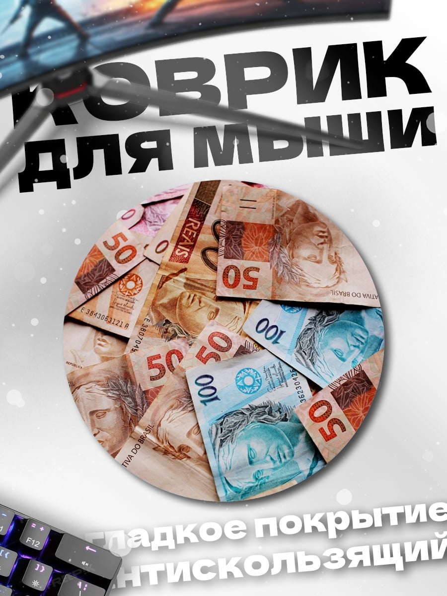 Коврик круглый Бразильские реалы