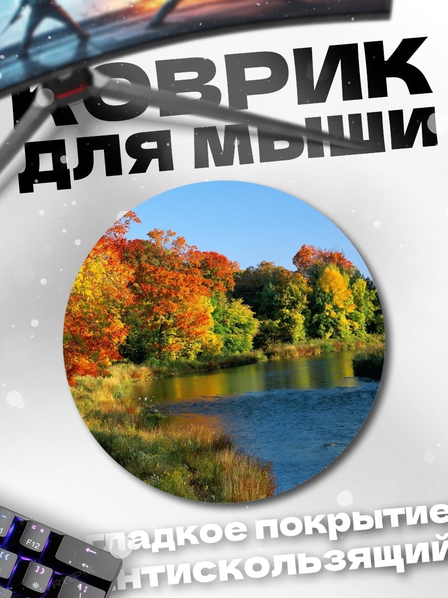 Коврик круглый Осенний пейзаж с рекой