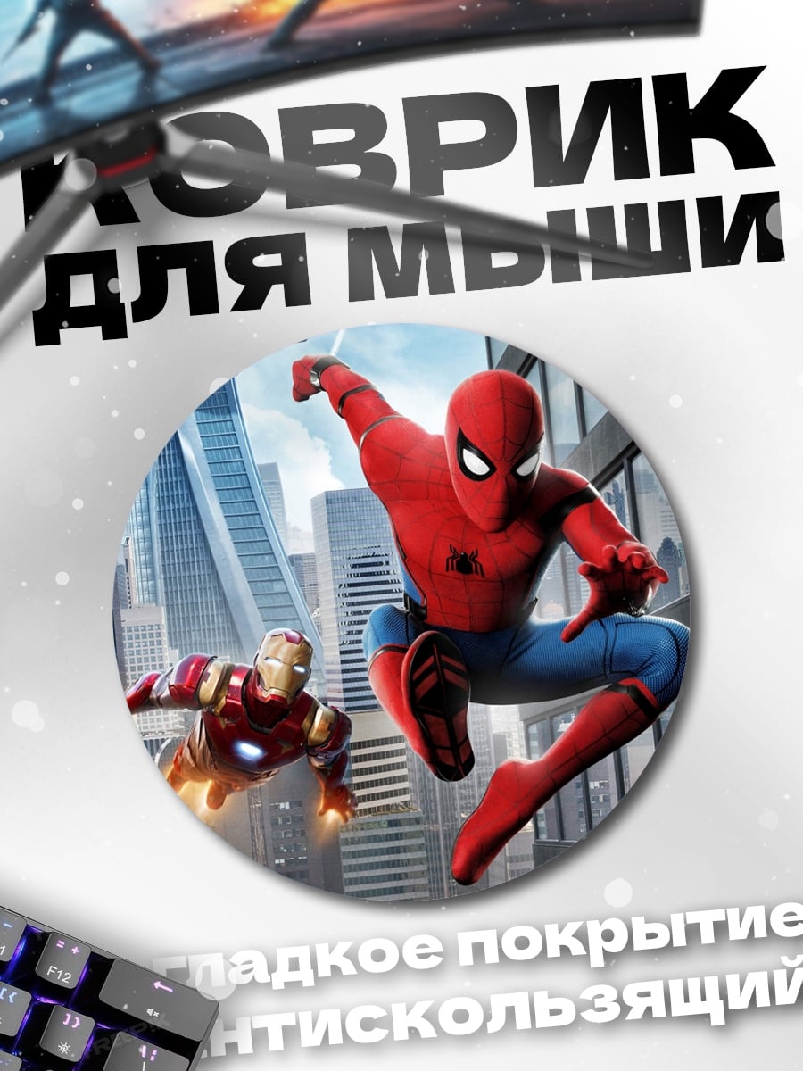 Коврик круглый Человек-паук и Железный человек