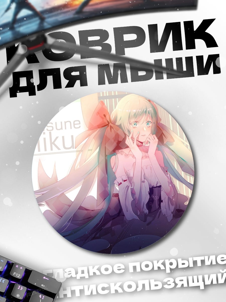 Коврик круглый Хатсуне Мику