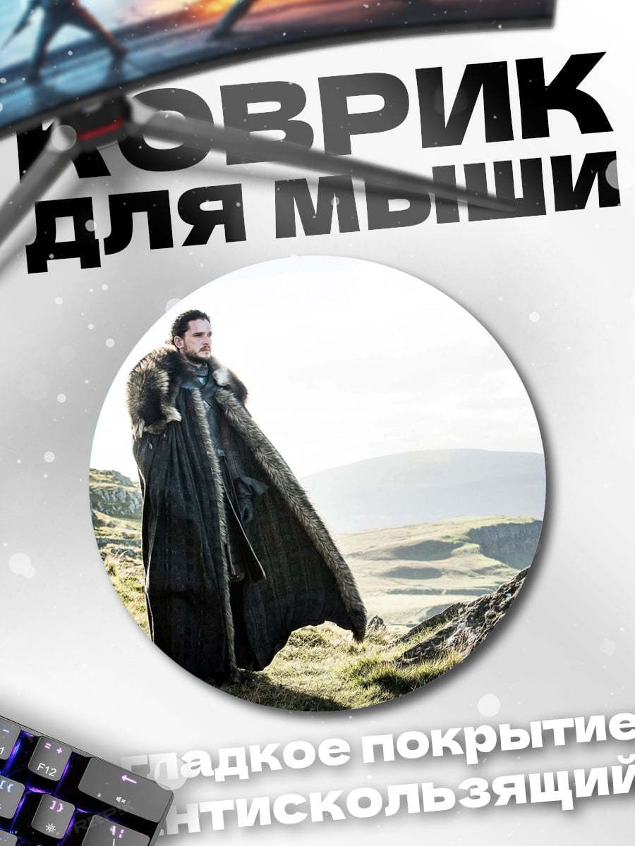 Коврик круглый Джон Сноу