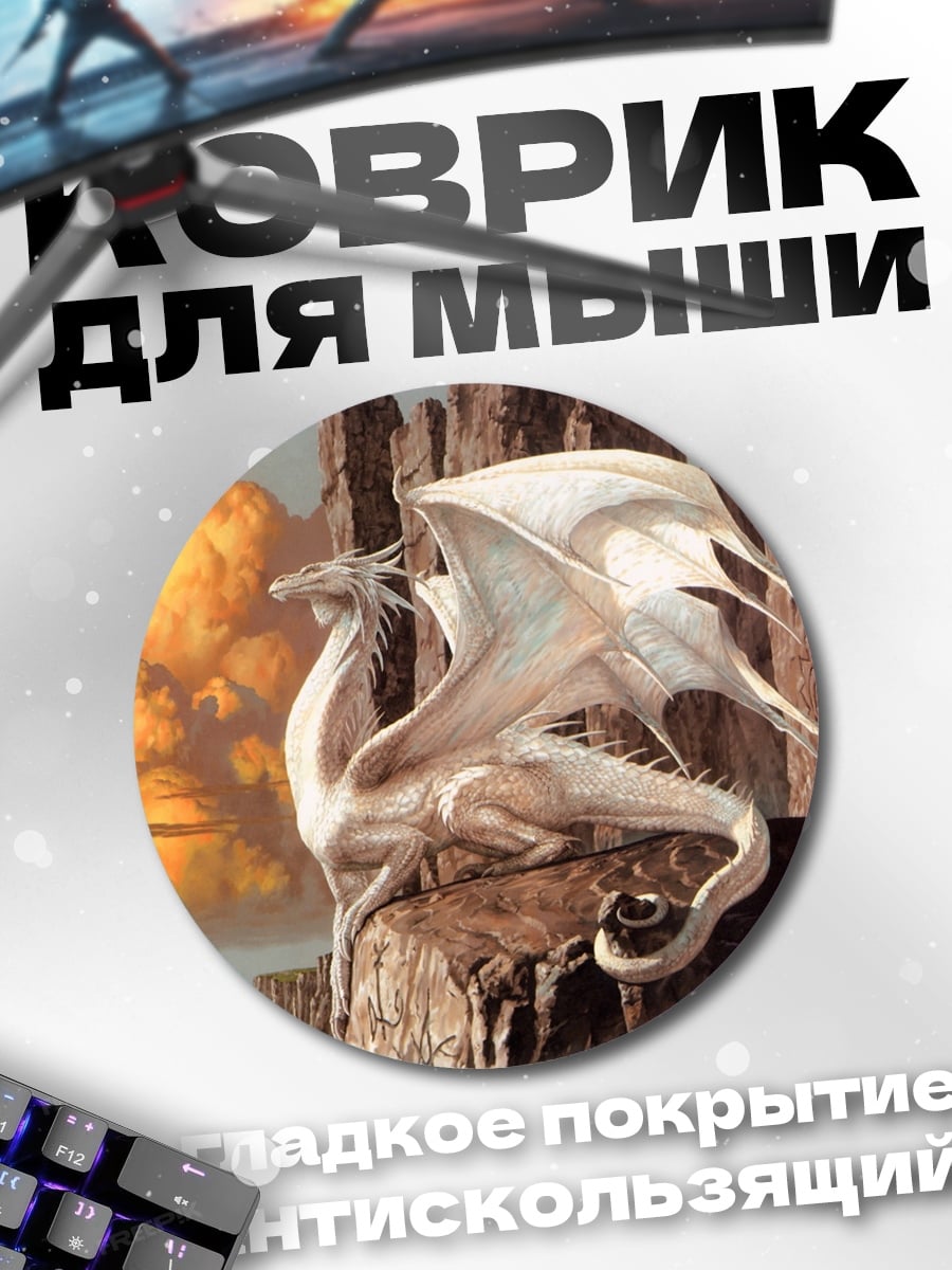 Коврик круглый Белый дракон