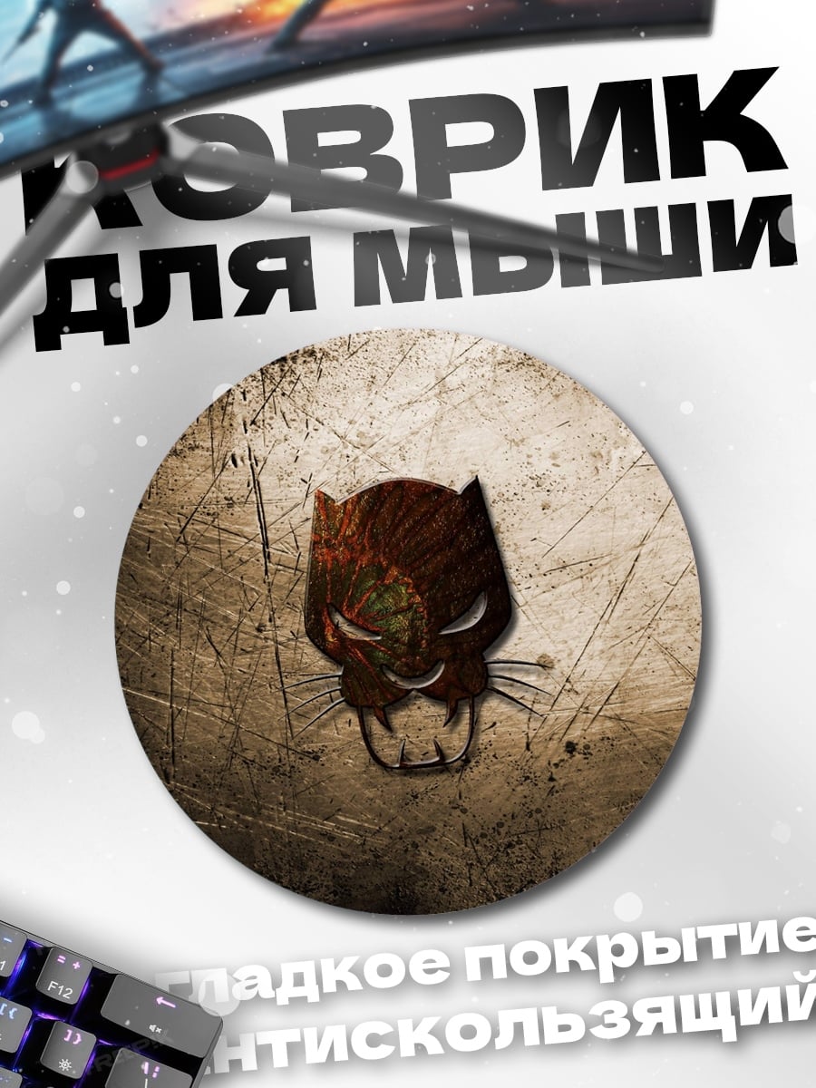 Коврик круглый Маска черной пантеры