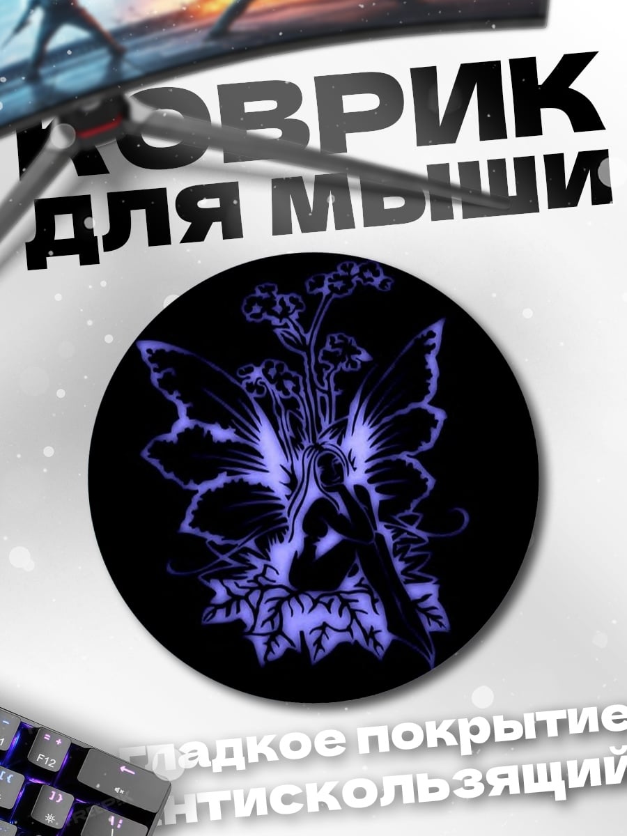 Коврик круглый Фиолетовая фея