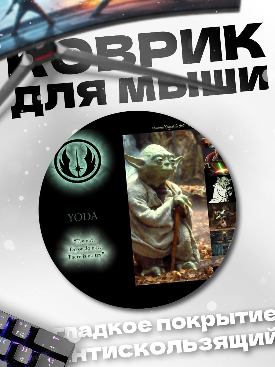 Коврик круглый Мастер Йода