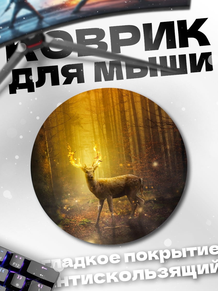 Коврик круглый Волшебный олень в лесу