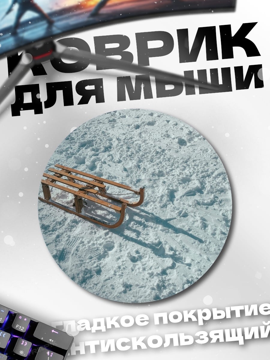Коврик круглый Деревянные санки на снегу