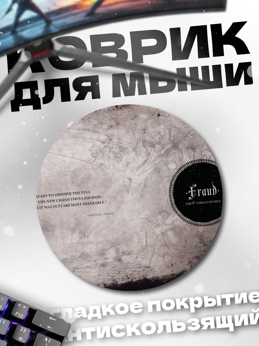 Коврик круглый Обман и ложь