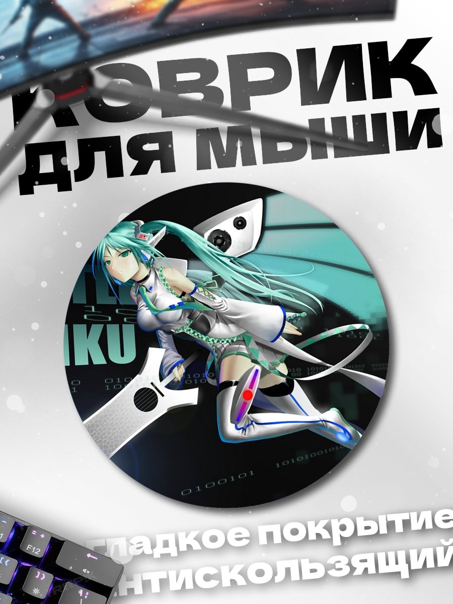 Коврик круглый Битва Мику
