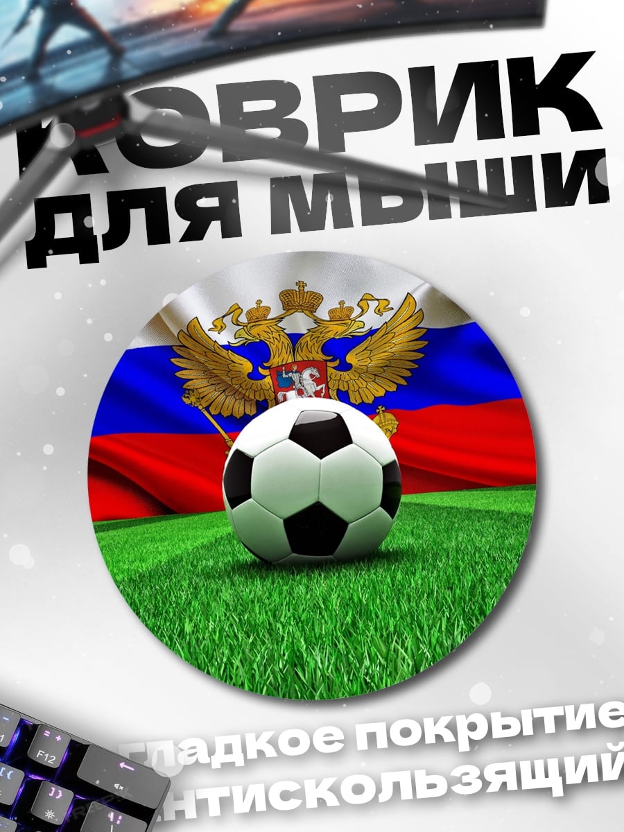 Коврик круглый Футбольный мяч России