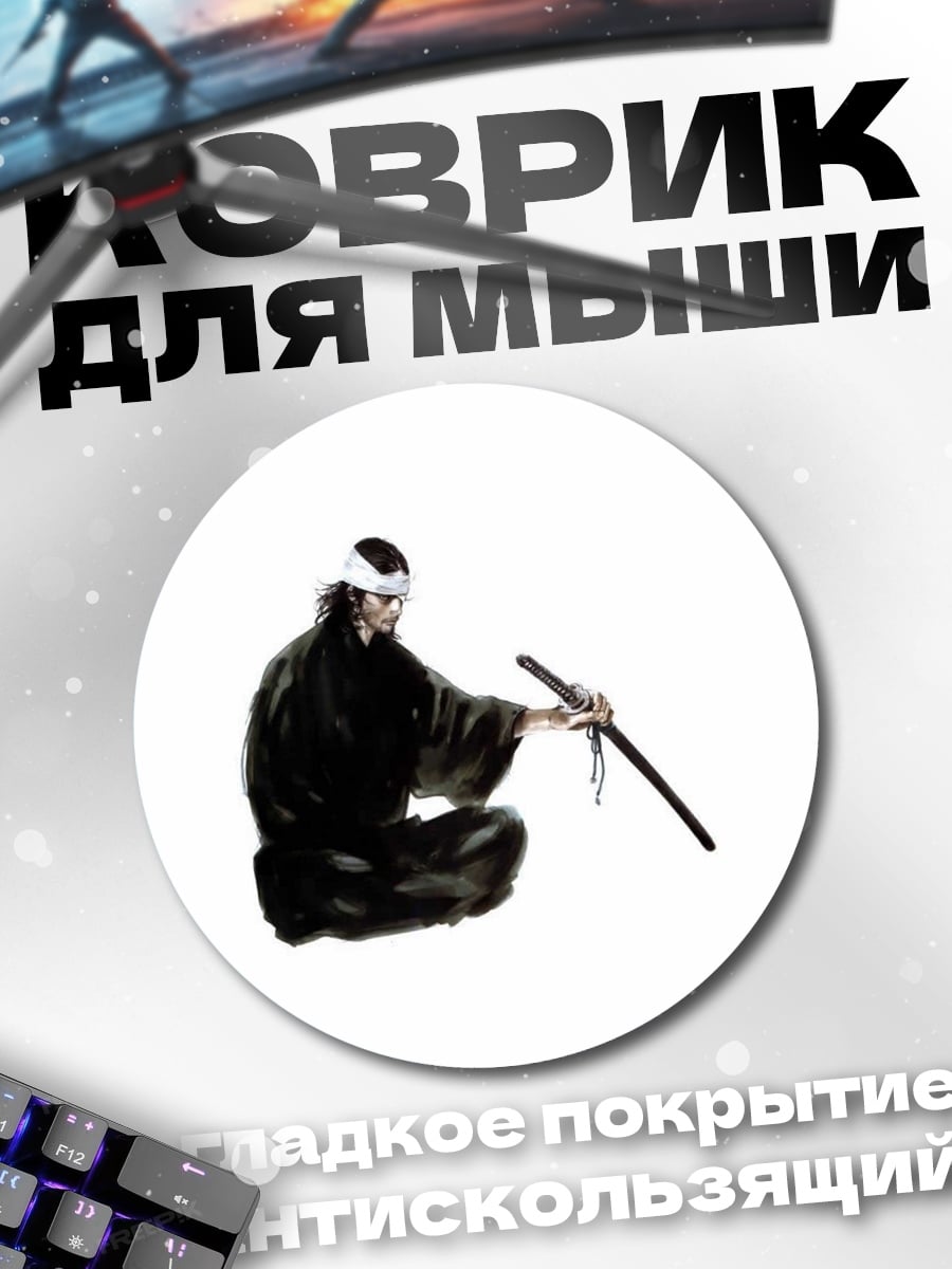 Коврик круглый Самурай с катаной