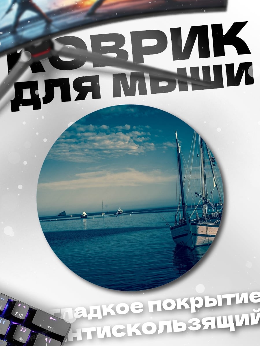 Коврик круглый Парусник в море