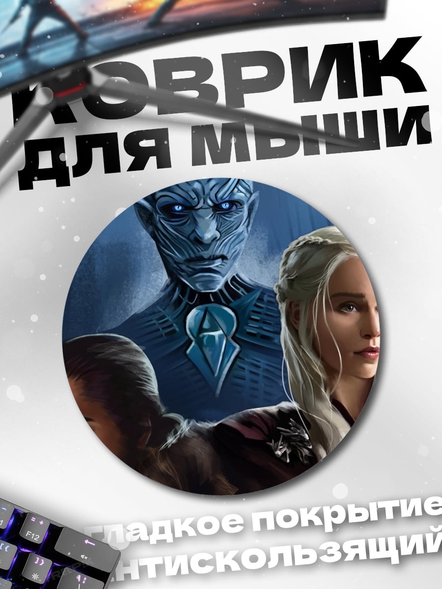 Коврик круглый Игра престолов