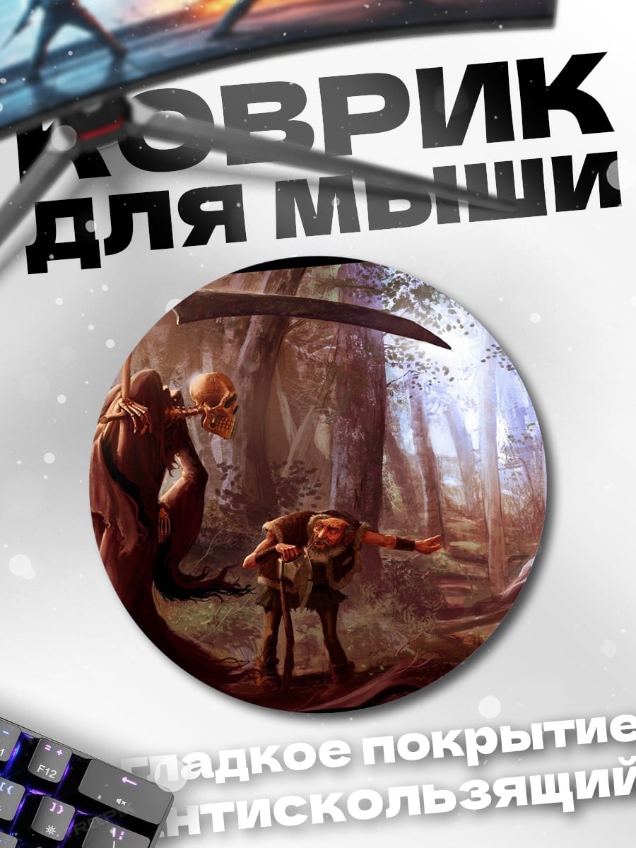 Коврик круглый Смерть в лесу