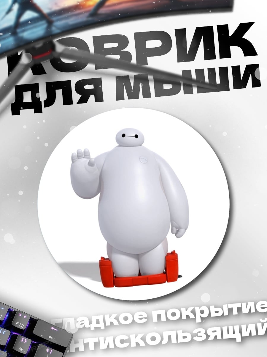 Коврик круглый Бай Макс приветствие
