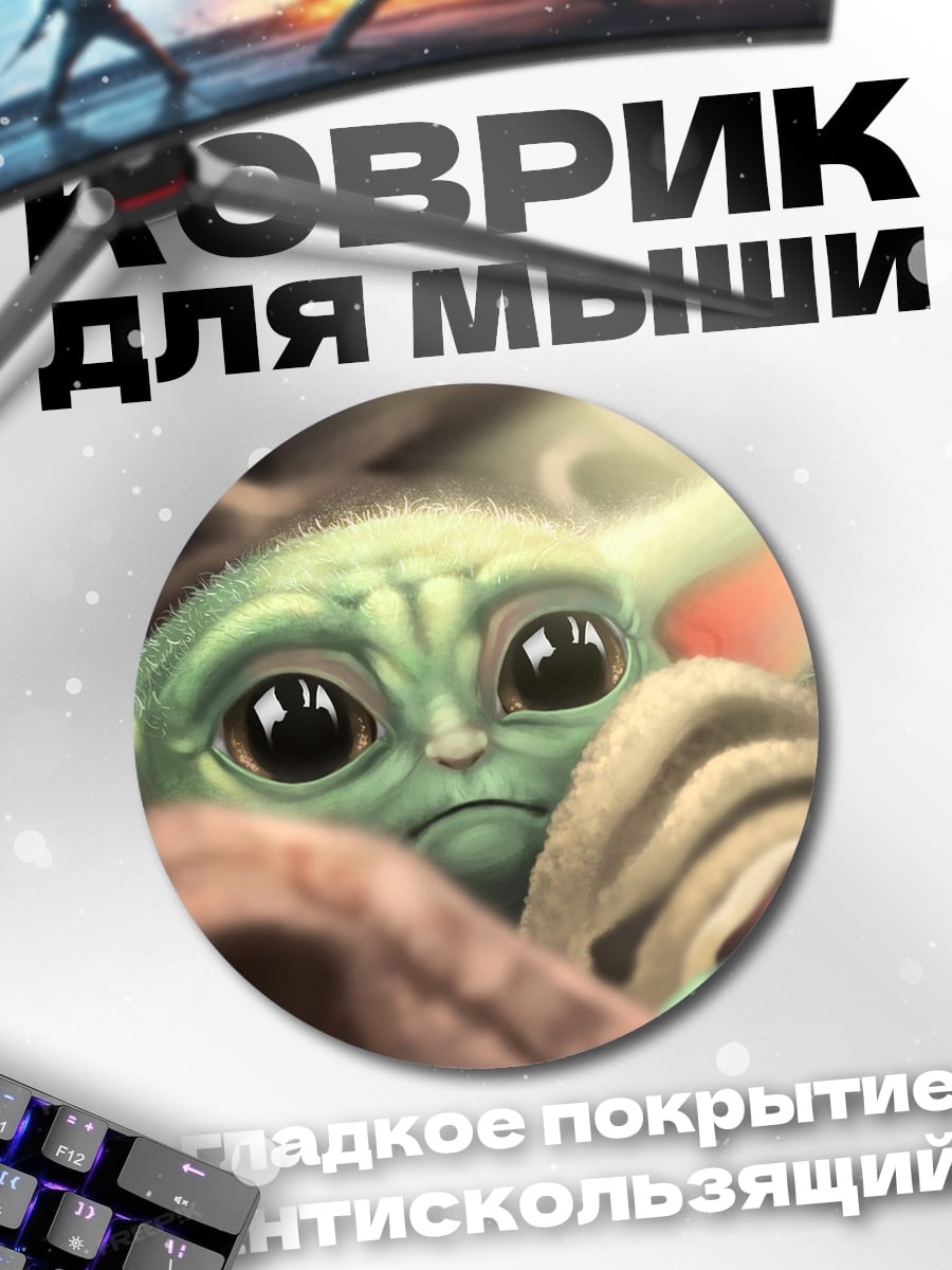 Коврик круглый Малыш Йода