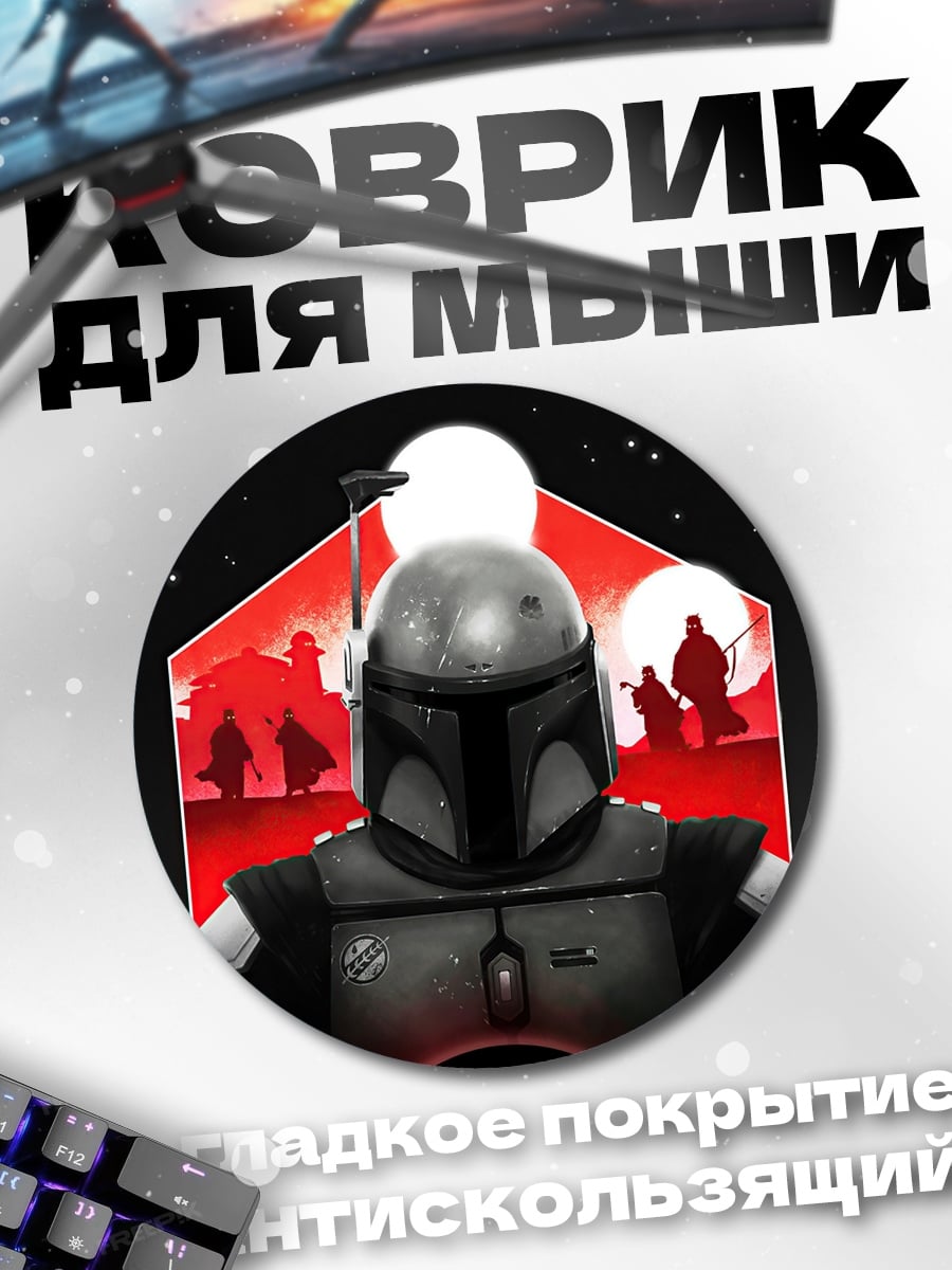 Коврик круглый Мандалорец шлем
