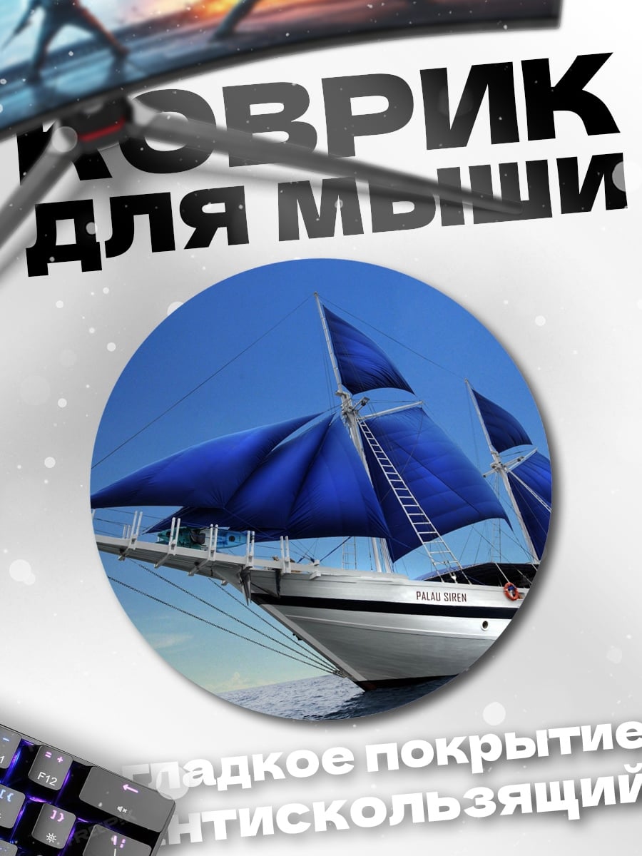Коврик круглый Парусник в море