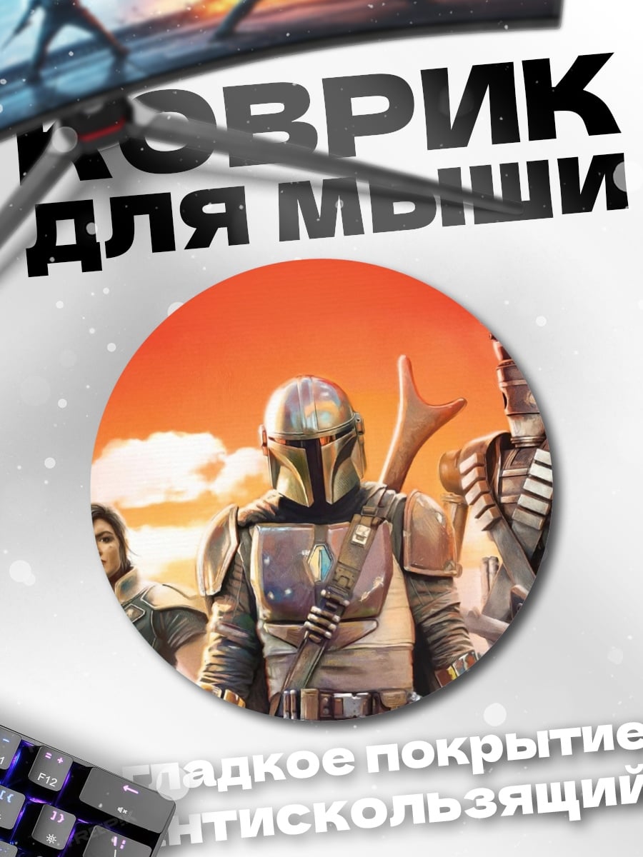 Коврик круглый Мандалорец команда