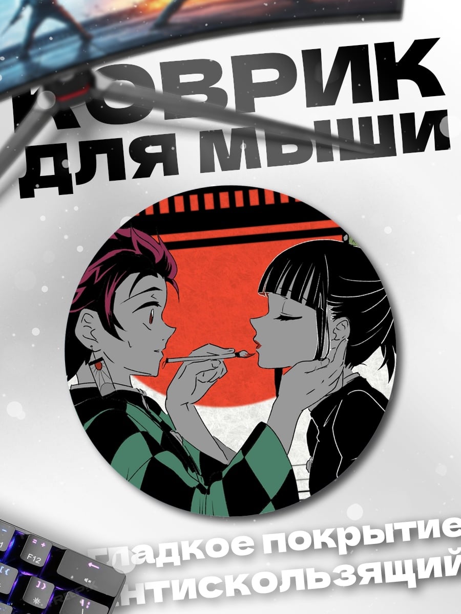 Коврик круглый Клинок рассекающий демонов