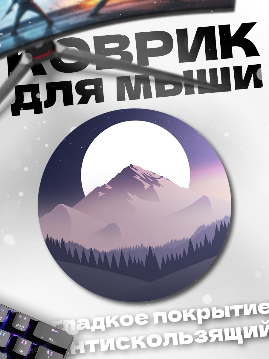 Коврик круглый Горный пейзаж луна