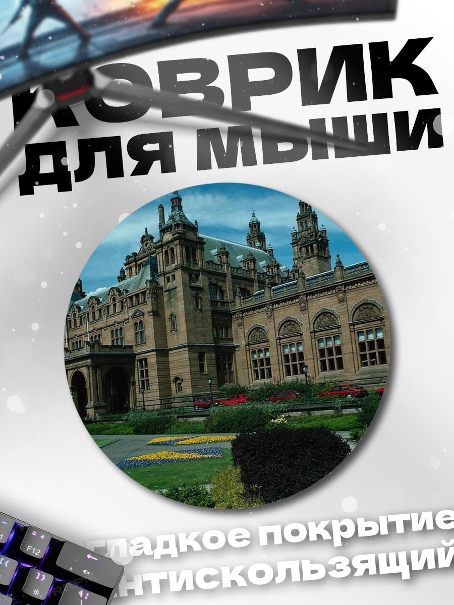 Коврик круглый Историческое здание с садом